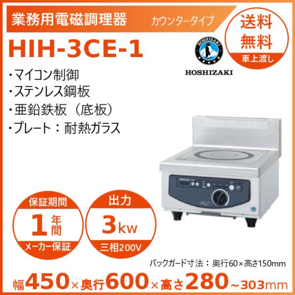 ホシザキ 卓上IH調理器 HIH-3CE-1 カウンタータイプ IHコンロ 電磁調理器　クリーブラン...