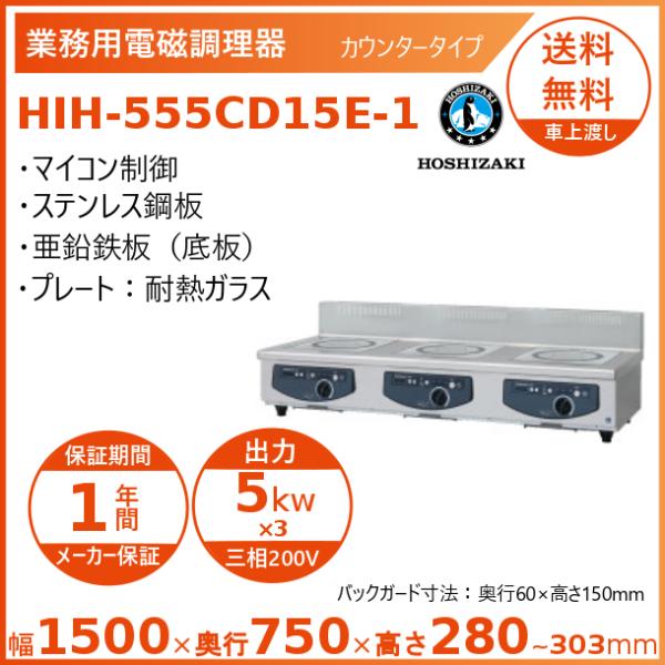 ホシザキ 卓上IH調理器 HIH-555CD15E-1 カウンタータイプ IHコンロ 電磁調理器　ク...
