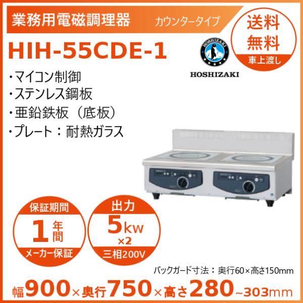 ホシザキ 卓上IH調理器 HIH-55CDE-1 カウンタータイプ IHコンロ 電磁調理器　クリーブ...