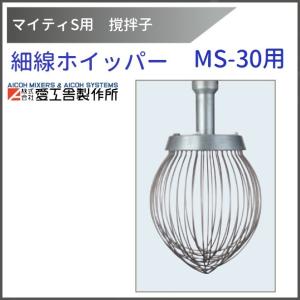 細線ホイッパー MS-30用 撹拌子 【送料都度見積】愛工舎 マイティ アイコー AICOH 業務用 ミキサー｜cleave-land