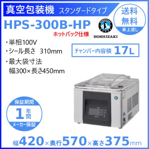 真空包装機 ホシザキ HPS-300B-HP スタンダードタイプ ホットパック仕様 チャンバー内容量...