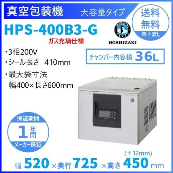 真空包装機 ホシザキ HPS-400B3-G 大容量タイプ ガス充填仕様 チャンバー内容量 36L ...