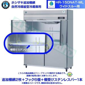 ホシザキ 追加棚網 HR-150NAT-ML用 業務用冷蔵庫用 追加棚網2枚＋フック6個＋棚受けステンレスバー1本