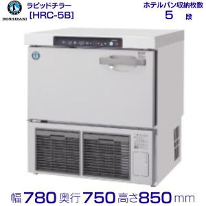 ラピッドチラー HRC-5B 1/1ホシザキ ホテルパン(深さ65mm) 5枚収容可能 