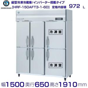 ホシザキ（HOSHIZAKI） 業務用冷凍冷蔵庫 HRF-150AFT-1-6D｜6枚扉