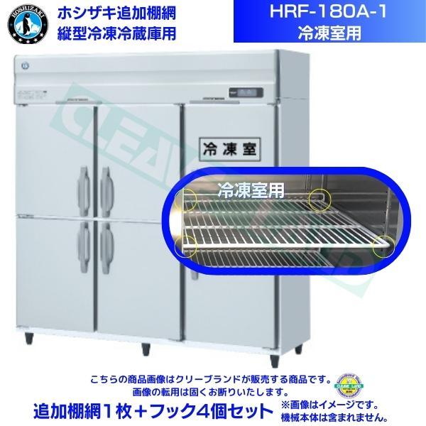 ホシザキ 追加棚網 HRF-180A-1用 (冷凍室用)  業務用冷凍冷蔵庫用 追加棚網1枚＋フック...