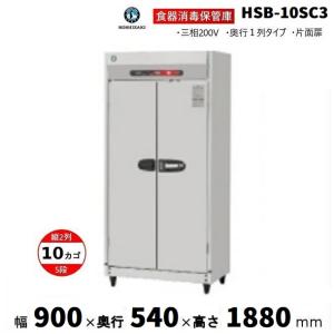 ホシザキ（HOSHIZAKI） ホシザキ・星崎 食器消毒保管庫型式：HSB-5SC3