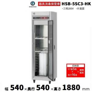 ホシザキ（HOSHIZAKI） 器具消毒保管庫 HSB-5SC3-HK (旧型式：HSB-5SB3