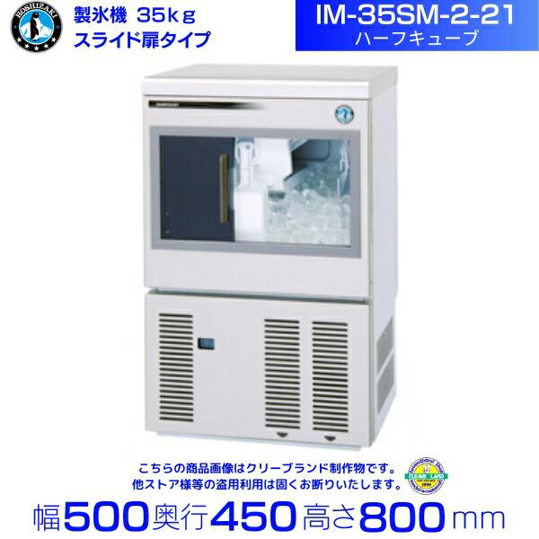 製氷機 ホシザキ IM-35SM-2-21 ハーフキューブ アンダーカウンタータイプ スライド扉