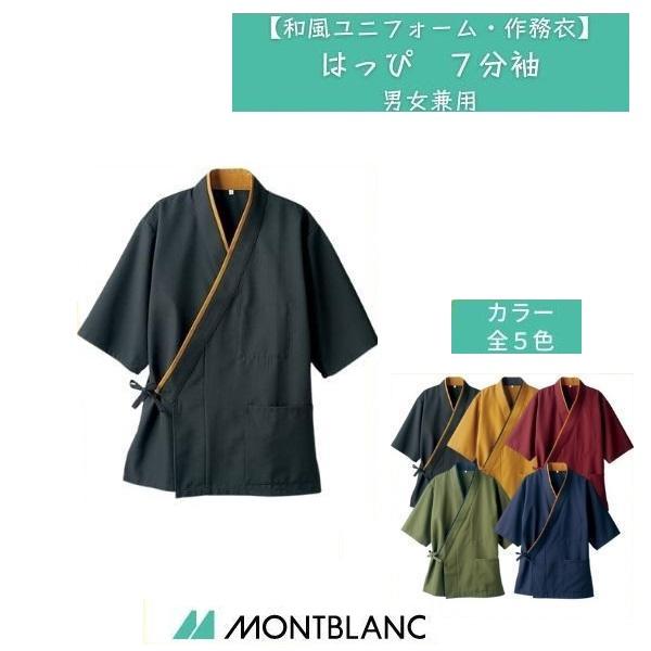 和風ユニフォーム はっぴ 7分袖 男女兼用 住商MONTBLANC 接客 ユニフォーム 3-521,...