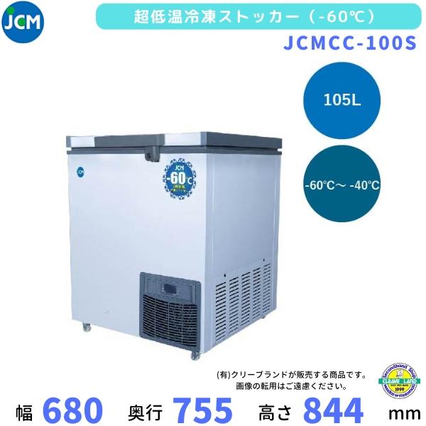 JCMCC-100S　超低温　冷凍ストッカー　-60℃　JCM　105L　単相100V　業務用冷凍庫...