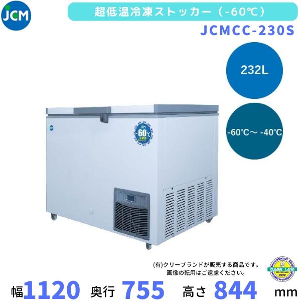 JCMCC-230S　超低温　冷凍ストッカー　-60℃　JCM　232L　単相100V　業務用冷凍庫...