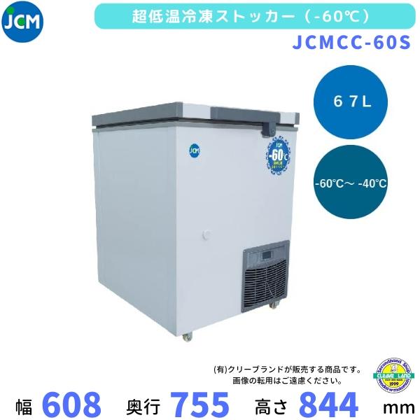 JCMCC-60S　超低温　冷凍ストッカー　-60℃　JCM　67L　単相100V　業務用冷凍庫　ク...