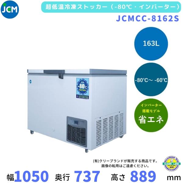 JCMCC-8162S　超低温　-80℃　冷凍ストッカー　JCM　163L　単相100V　業務用冷凍...