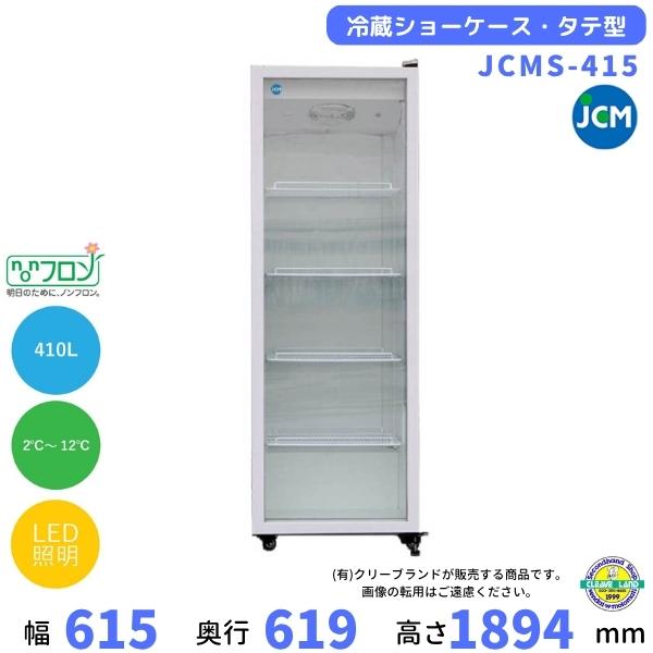 JCMS-415　タテ型冷蔵ショーケース　410L　単相100V　JCM　クリーブランド