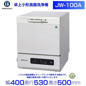 ホシザキ 食器洗浄機 JW-100A 小形卓上タイプ｜cleave-land