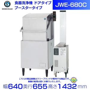 ◇ホシザキ 食器洗浄機 JWE-680A ブースター WB-25H-JW LPガス 60Hz