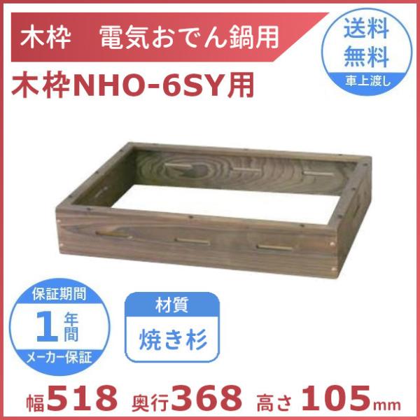 木枠 焼き杉 電気おでん鍋NHO-6SY専用 アンナカ(ニッセイ)  おでん オプション クリーブラ...