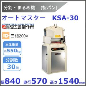 オートマスター KSA-30 分割・まるめ機【送料都度見積】愛工舎 アイコー パン 生地　分割 まるめ｜cleave-land