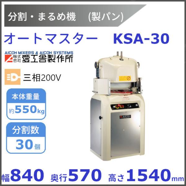 オートマスター KSA-30 分割・まるめ機【送料都度見積】愛工舎 アイコー パン 生地　分割 まる...