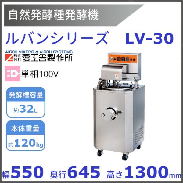 ルバン LV-30 自然発酵種 発酵機【送料都度見積】愛工舎 アイコー AICOH ルヴァン パン