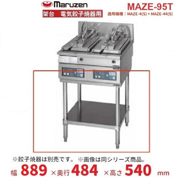 MAZE-95T　架台　置台　電気餃子焼器用　クリーブランド　MAZE-4・MAZE-44併設用