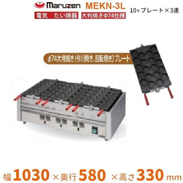 MEKN-3L　電気大判焼き器　大判焼きΦ74プレート3連　マルゼン　3Φ200V　クリーブランド