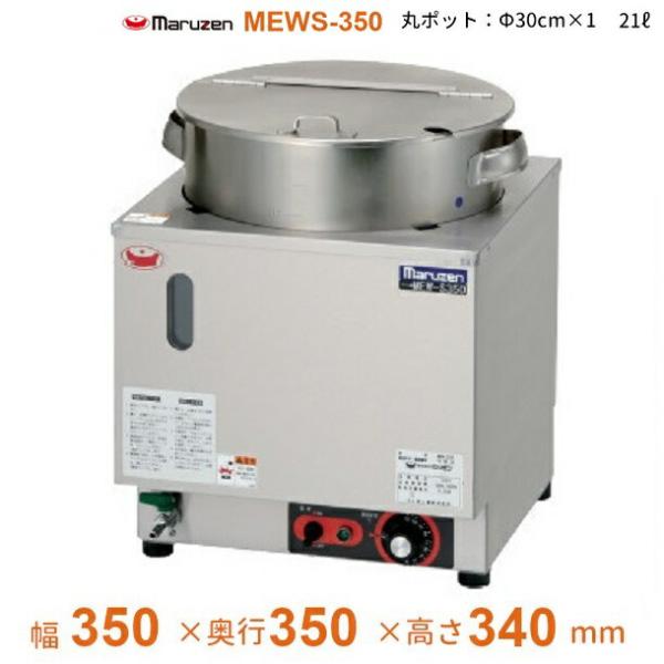 MEWS-350　電気卓上スープウォーマー　マルゼン　21L