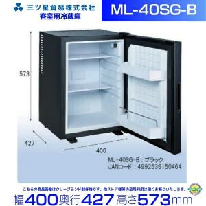 三ツ星貿易 寝室用冷蔵庫 40L ML-40SG-B  客室用 ホテル用 旅館用 冷蔵庫  エクセレンス Excellence