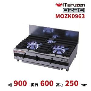 マルゼン（MARUZEN） MOZK0963 オザキ 卓上ガスコンロ テーブルコンロ