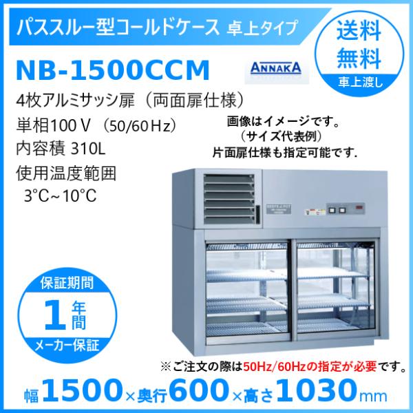 パススルー型コールドケース NB-1500CCM アンナカ(ニッセイ) 冷蔵ショーケース 卓上タイプ...