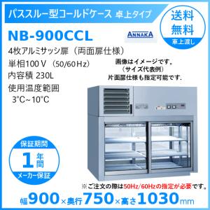 パススルー型コールドケース NB-900CCL アンナカ(ニッセイ) 冷蔵ショーケース 卓上タイプ クリーブランド