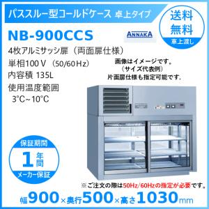 パススルー型コールドケース NB-900CCS アンナカ(ニッセイ) 冷蔵ショーケース 卓上タイプ クリーブランド