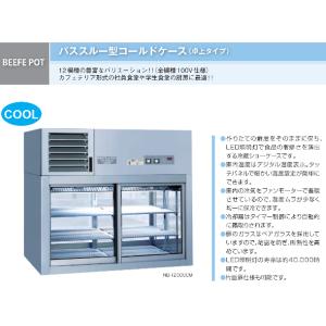 パススルー型コールドケース NB-900CCS...の詳細画像1