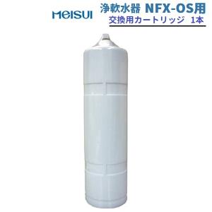 メイスイ NFX-OS 浄軟水器 カートリッジのみ 直径104×高さ415 業務用