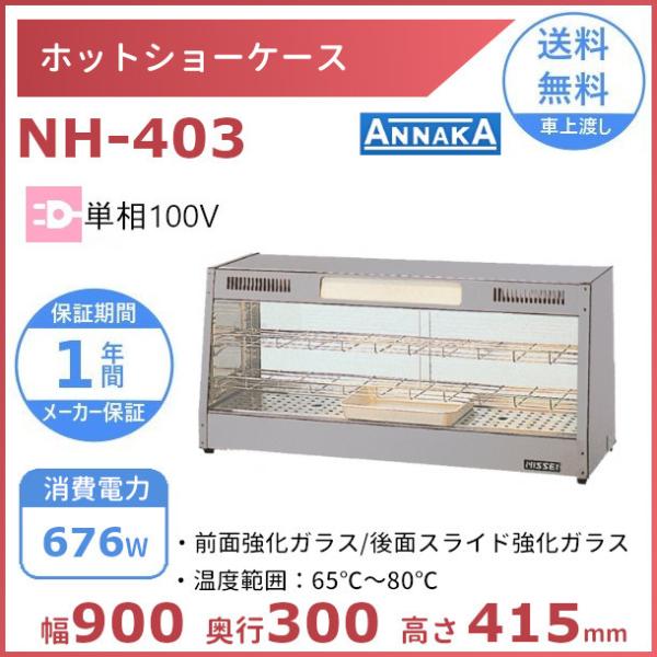 ホットショーケース NH-403 アンナカ(ニッセイ) ホットケース ショーケース 単相100V ク...