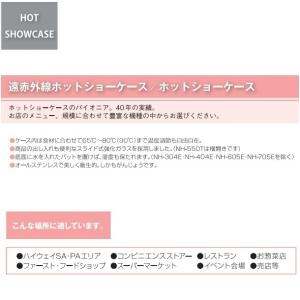 ホットショーケース NH-503 (旧型番:N...の詳細画像2