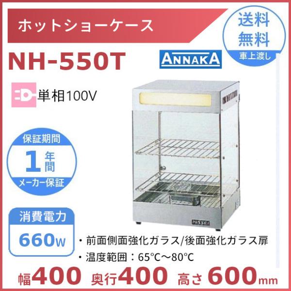 ホットショーケース NH-550T アンナカ(ニッセイ) ホットケース ショーケース 単相100V ...