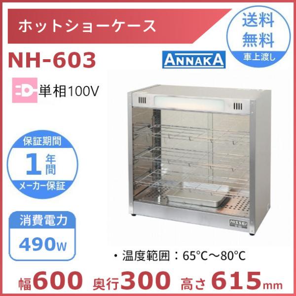 ホットショーケース NH-603 アンナカ(ニッセイ) ホットケース ショーケース 単相100V ク...