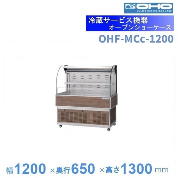 OHF-MCc-1200　オープン冷蔵ショーケース　大穂　LED照明　ナイトカバー付　　【送料都度見...