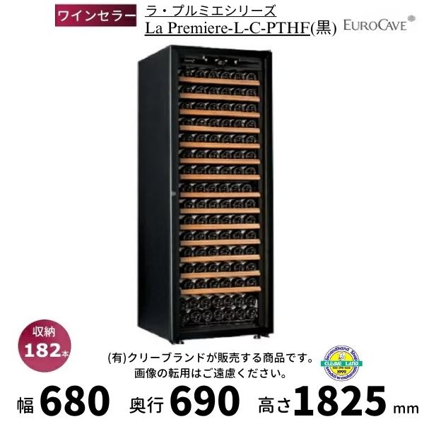 ワインセラー ユーロカーブ La Premiere-L-C-PTHF 黒 日仏商事 プルミエシリーズ...