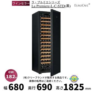 ワインセラー ユーロカーブ La Premiere-L-C-STD 黒 日仏商事 プルミエシリーズ  収納182本 EUROCAVE【配送/搬入/設置料込】