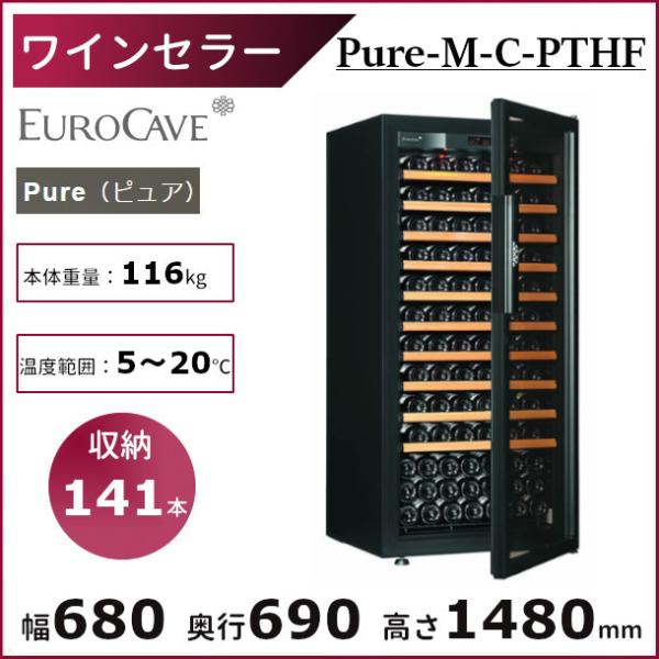 ワインセラー ユーロカーブ Pure-M-C-PTHF 日仏商事 Pureシリーズ  収納141本 ...