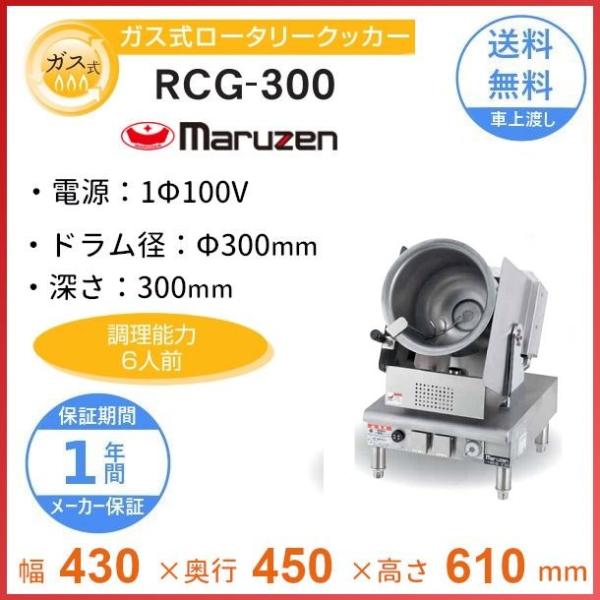 RCG-300　ロータリークッカー　ガス式　マルゼン　1Φ100V　クリーブランド