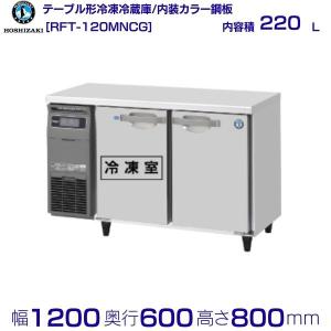 ホシザキ（HOSHIZAKI） 業務用タテ型冷凍冷蔵庫 Bシリーズ HRF-120BFT3