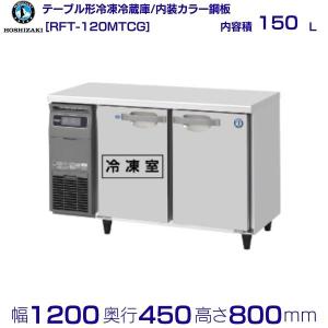 2021年　ホシザキ　RT- 120MNCG-ML 245L 業務用　台下冷蔵庫 ホシザキ 追加棚網 RT-120MTCG-ML用 テーブル形冷蔵庫用追加棚網2枚＋