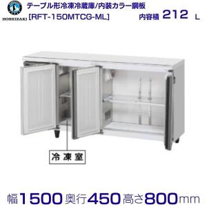 ホシザキ（HOSHIZAKI） 冷凍冷蔵コールドテーブル RFT-150PTE1(1229AH