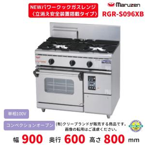 RGR-S096XB NEWパワークック ガスレ...の商品画像