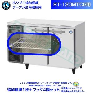 在庫品】ホシザキ 追加棚網 RFT-120MTCG用 （冷凍室用） ホシザキ