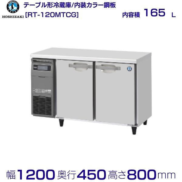 RT-120MTCG ホシザキ テーブル形冷蔵庫 コールドテーブル 内装カラー鋼板  業務用冷蔵庫 ...